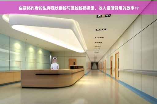 自媒体作者的生存现状揭秘与赚钱秘籍探索，收入证明背后的故事??
