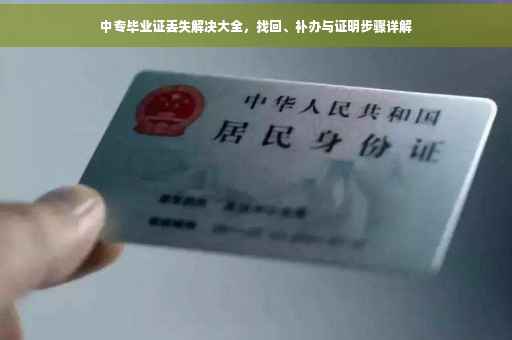 中专毕业证丢失解决大全，找回、补办与证明步骤详解