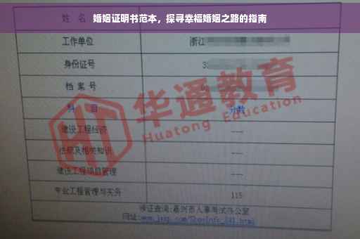婚姻证明书范本，探寻幸福婚姻之路的指南