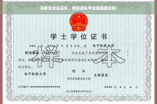 百度毕业证丢失，找回遗失学业里程碑攻略！