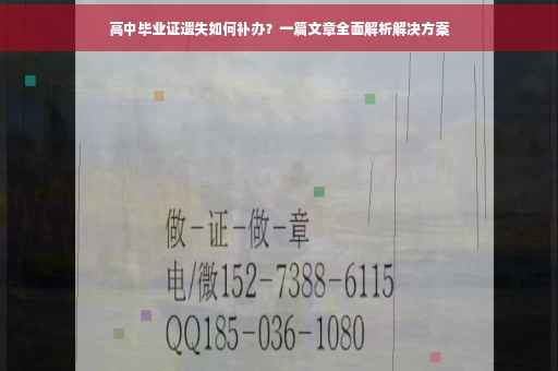 高中毕业证遗失如何补办？一篇文章全面解析解决方案