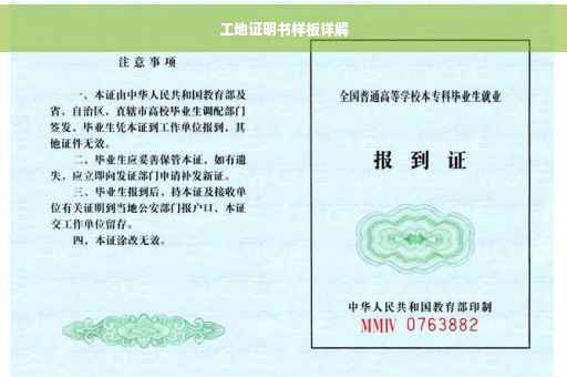 工地证明书样板详解