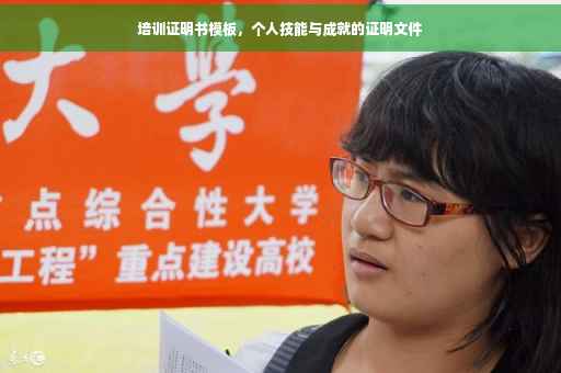 培训证明书模板，个人技能与成就的证明文件