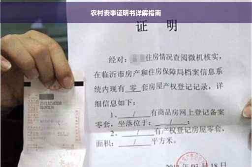 农村丧事证明书详解指南