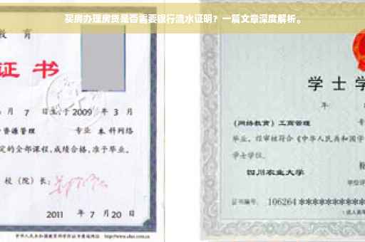 买房办理房贷是否需要银行流水证明？一篇文章深度解析。
