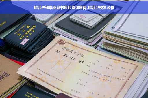 皖北护理毕业证书图片查询官网,皖北卫校怎么样