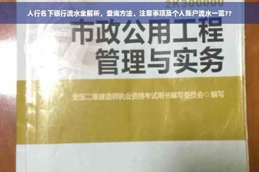 人行名下银行流水全解析，查询方法、注意事项及个人账户流水一览??
