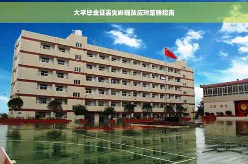 大学毕业证丢失影响及应对策略指南