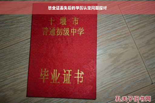 毕业证丢失后的学历认定问题探讨