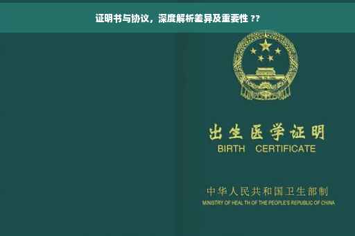 证明书与协议，深度解析差异及重要性 ??