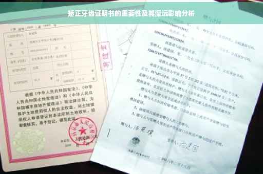 矫正牙齿证明书的重要性及其深远影响分析