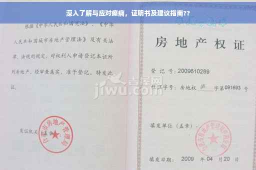 深入了解与应对癫痫，证明书及建议指南??