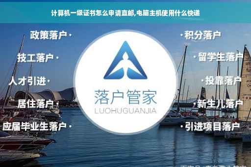 计算机一级证书怎么申请直邮,电脑主机使用什么快递