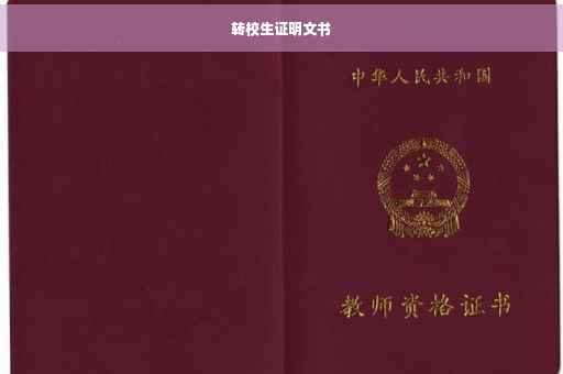 转校生证明文书