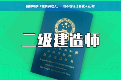 揭秘B站UP主真实收入，一份不容错过的收入证明！