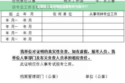 全国收入证明现状深度剖析与探讨??