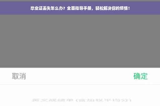 毕业证丢失怎么办？全面指导手册，轻松解决你的烦恼！