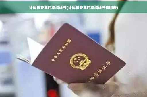 计算机专业的本科证书(计算机专业的本科证书有哪些)