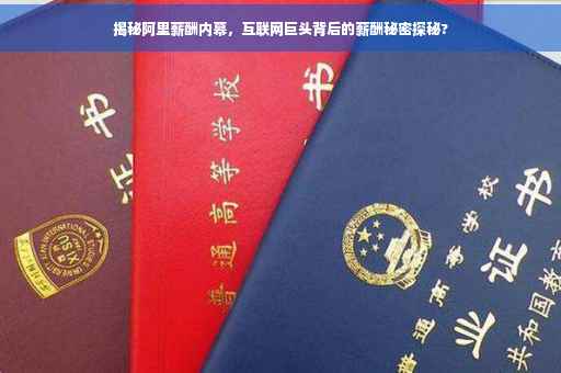 揭秘阿里薪酬内幕，互联网巨头背后的薪酬秘密探秘?