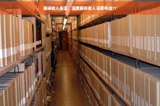 揭秘收入来源，深度解析收入证明构成??