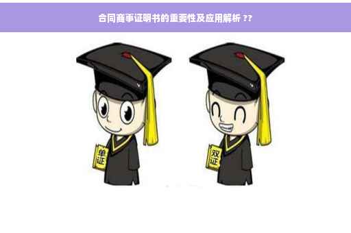 合同商事证明书的重要性及应用解析 ??