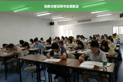 痢疾诊断证明书全面解读