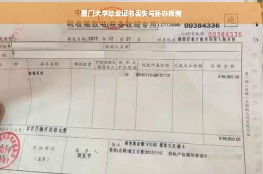 厦门大学毕业证书丢失与补办指南