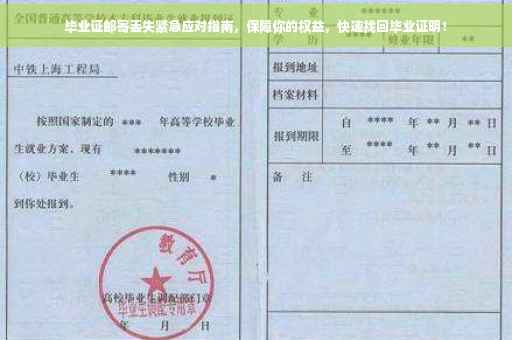 毕业证邮寄丢失紧急应对指南，保障你的权益，快速找回毕业证明！