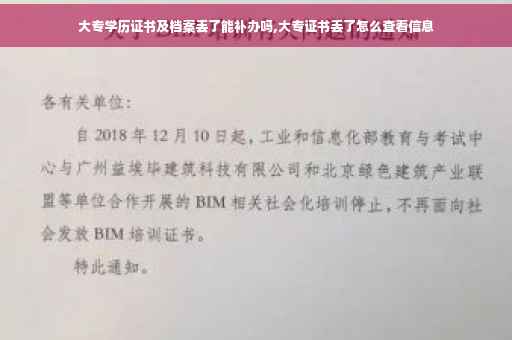 大专学历证书及档案丢了能补办吗,大专证书丢了怎么查看信息