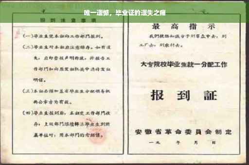 唯一遗憾，毕业证的遗失之痛