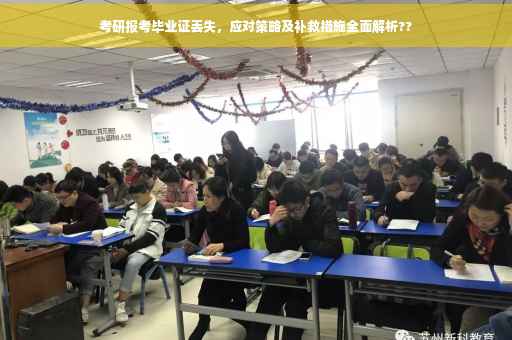 考研报考毕业证丢失，应对策略及补救措施全面解析??