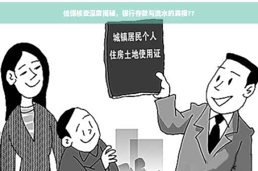 低保核查深度揭秘，银行存款与流水的真相??