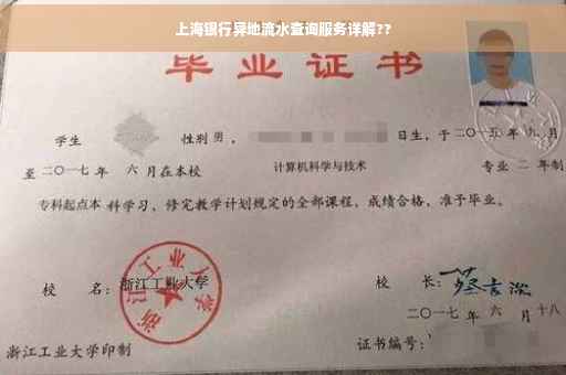 上海银行异地流水查询服务详解??