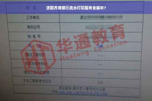 济阳齐鲁银行流水打印服务全解析?