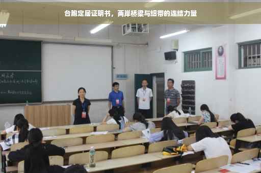 台胞定居证明书，两岸桥梁与纽带的连结力量