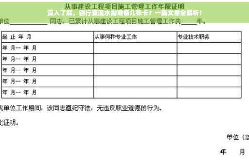 深入了解，银行查流水需准备几张卡？一篇文章全解析！
