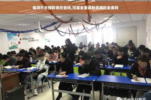 体测不合格影响毕业吗,河套全麦面粉是真的全麦吗