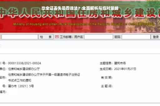 毕业证丢失是否违法？全面解析与应对策略