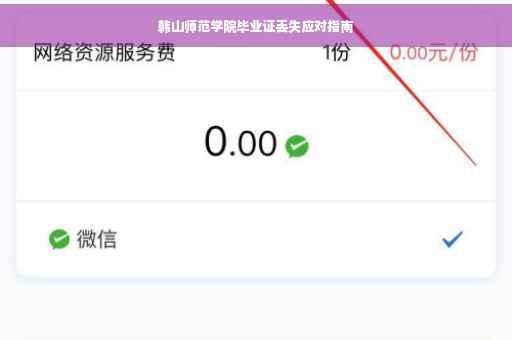 韩山师范学院毕业证丢失应对指南