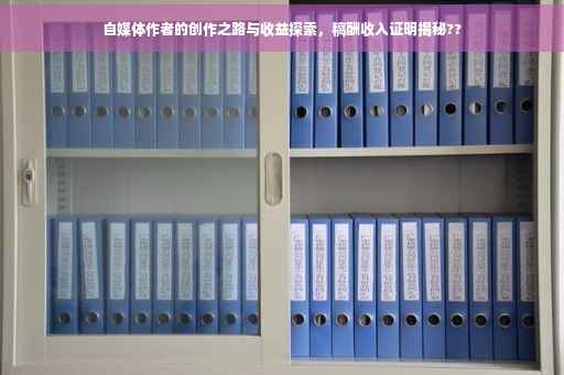 自媒体作者的创作之路与收益探索，稿酬收入证明揭秘??