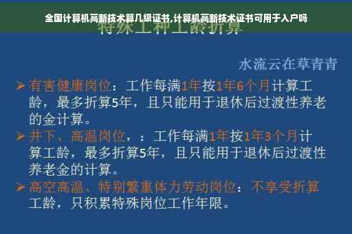 全国计算机高新技术算几级证书,计算机高新技术证书可用于入户吗