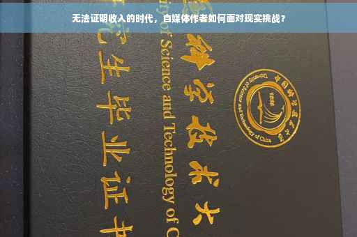 无法证明收入的时代，自媒体作者如何面对现实挑战？