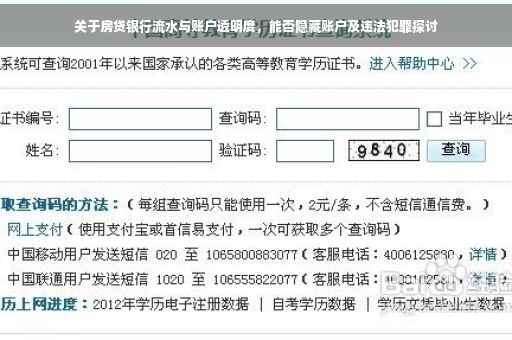 关于房贷银行流水与账户透明度，能否隐藏账户及违法犯罪探讨