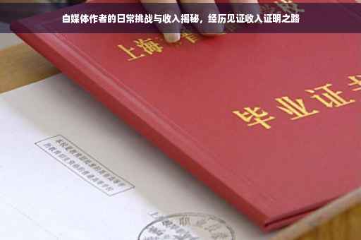自媒体作者的日常挑战与收入揭秘，经历见证收入证明之路
