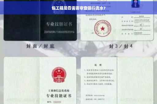 包工程是否需要审查银行流水？
