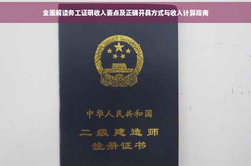全面解读务工证明收入要点及正确开具方式与收入计算指南