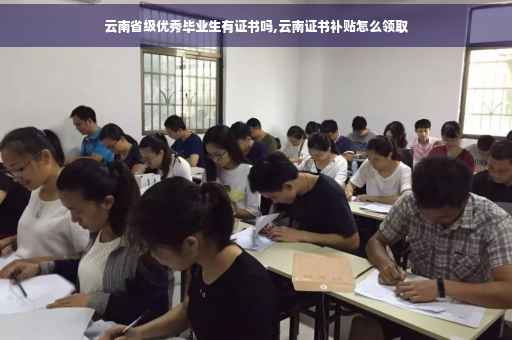 云南省级优秀毕业生有证书吗,云南证书补贴怎么领取