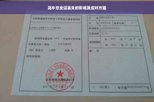 高中毕业证丢失的影响及应对方案