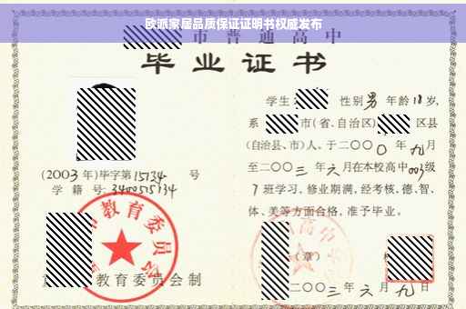 欧派家居品质保证证明书权威发布