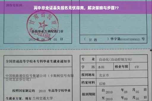 高中毕业证丢失报名无忧指南，解决策略与步骤??